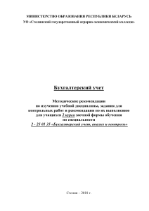 Бухгалтерский учет: Методические рекомендации для студентов