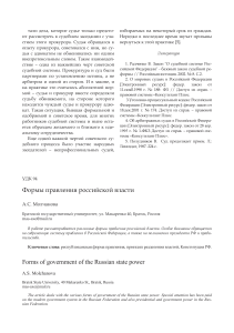 Формы правления российской власти: анализ и особенности