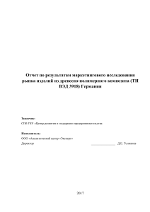 Маркетинговое исследование рынка ДПК в Германии