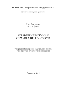Управление рисками и страхование: Практикум