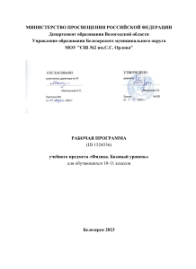 Рабочая программа по физике 10-11 класс (базовый уровень)