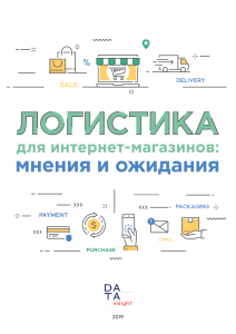 Логистика для интернет-магазинов: мнения и ожидания
