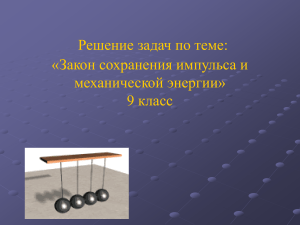 Закон сохранения импульса и энергии. 9 класс
