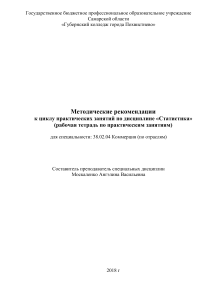 Статистика: Практические занятия (Рабочая тетрадь)