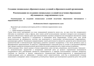 Спец. условия для детей с нарушениями слуха в школе