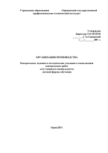 Организация производства: контрольные задания для заочников