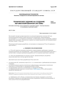 ГОСТ 34.602-89: Техническое задание на АС