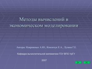 Методы вычислений в экономическом моделировании