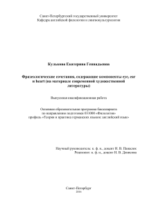 Фразеологизмы eye, ear, heart: анализ в литературе