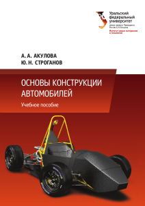 Основы конструкции автомобилей: Учебное пособие
