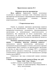 Основные средства предприятия: Практическое занятие