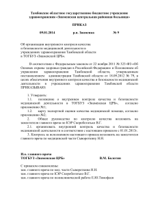 Приказ об организации контроля качества мед. деятельности