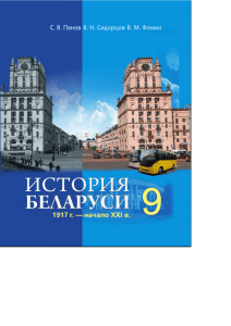 История Беларуси, 9 класс: учебное пособие