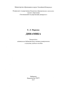 Динамика: Учебное пособие ТОГУ