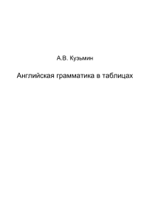 Английская грамматика в таблицах: справочник