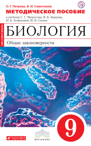 Биология. 9 класс. Методическое пособие для учителя