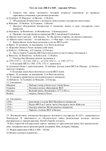 Тест по истории ВКЛ (XIII-XIV вв.)