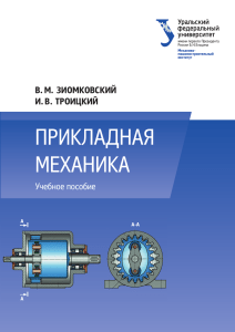 Прикладная механика: Учебное пособие для студентов