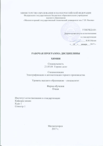 Рабочая программа дисциплины Химия, Горное дело