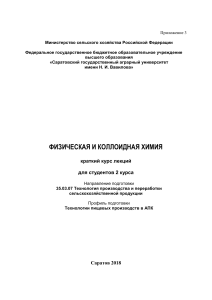 Физическая и коллоидная химия: Краткий курс лекций