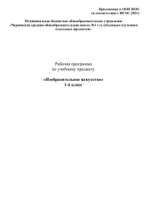 Рабочая программа Изобразительное искусство 1-4 класс