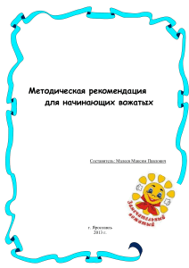 Методические рекомендации для начинающих вожатых