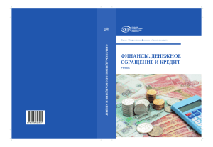 ФИНАНСЫ, ДЕНЕЖНОЕ ОБРАЩЕНИЕ И КРЕДИТ