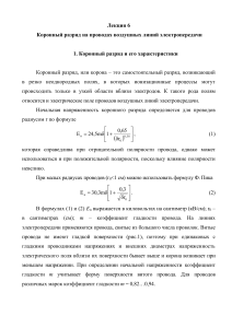 Коронный разряд на проводах ЛЭП: Лекция