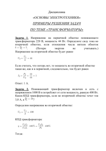 Трансформаторы: Примеры решения задач по электротехнике