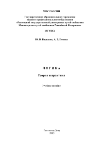 Logic: Theory and Practice - Textbook for University Students