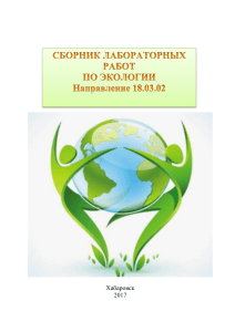 Практикум по экологии для студентов