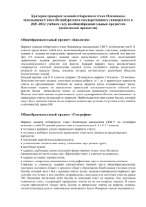 Критерии оценивания олимпиады СПбГУ: биология, география