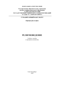 Религиоведение: Учебное пособие и программа дисциплины