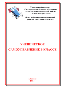 М.И. Рожков. Развитие самоуправления в детских коллективах. (методическое пособие)