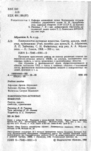 Поверхностно-активные вещества: синтез, анализ, применение