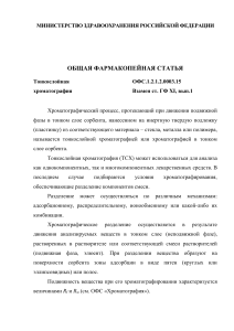 Тонкослойная хроматография: Фармакопейная статья