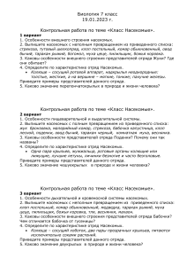 Контрольная работа по биологии 7 класс: Насекомые