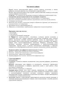 Как написать реферат: инструкция для студентов и школьников