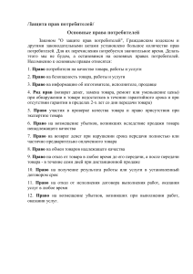 Основные права потребителей: список