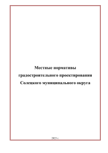 Местные нормативы градостроительного проектирования Солецкого округа