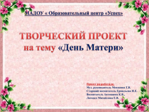 Проект ко Дню матери в детском саду