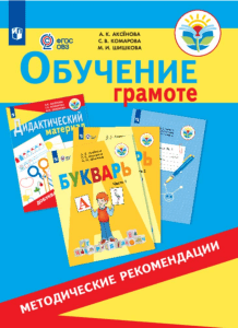 Обучение грамоте: Методические рекомендации для 1 класса