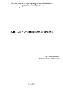 Единый урок парламентаризма: история и современность