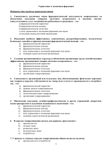 Тест по управлению и экономике фармации
