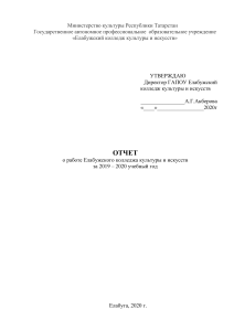 Отчет Елабужского колледжа культуры и искусств 2019-2020