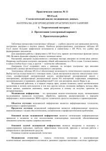MS Excel: Статистический анализ медицинских данных