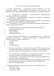 Тест для музыкальных руководителей ДОУ