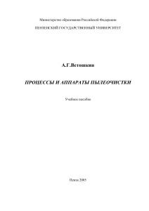 Процессы и аппараты пылеочистки: Учебное пособие