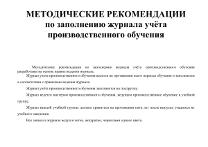 Журнал учета производственного обучения: Методические рекомендации