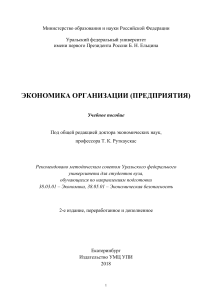Экономика организации (предприятия): Учебное пособие